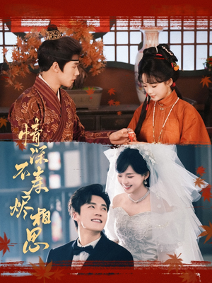 情深不寿烬相思(60集) 情深不寿烬相思(60集)短剧合集彩蛋完整版