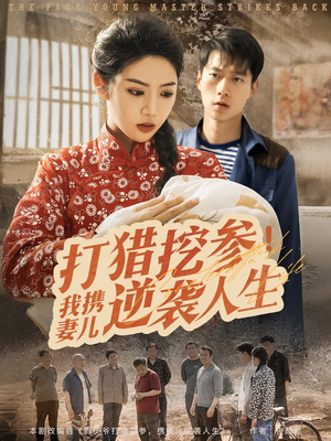打猎挖参我携妻儿逆袭人生(86集) 打猎挖参我携妻儿逆袭人生(86集)短剧全系列永久免费