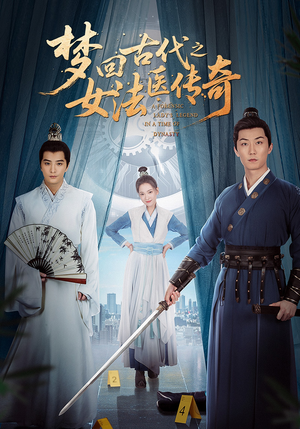 梦回古代之女法医传奇(70集) 梦回古代之女法医传奇(70集)短剧完结全集限免刷