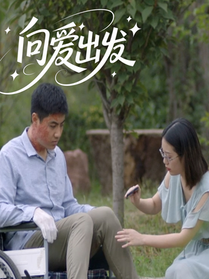 向爱出发(50集) 向爱出发(50集)短剧结局篇全集直通