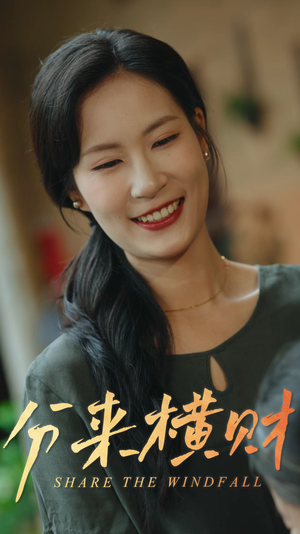 分来横财(29集) 分来横财(29集)短剧合集通宵追更版