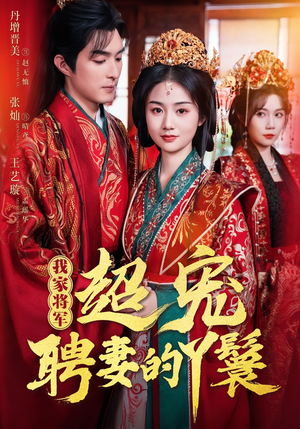 我家将军超宠聘妻的丫鬟(64集) 我家将军超宠聘妻的丫鬟(64集)短剧完结全集限免刷