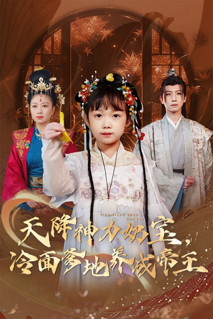 天降神力奶宝冷面爹地养成帝王(61集) 天降神力奶宝冷面爹地养成帝王(61集)短剧完整版全集放送