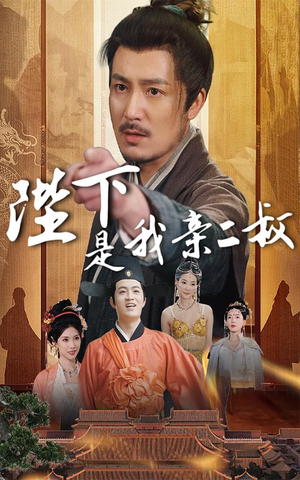 陛下是我亲二叔(62集) 陛下是我亲二叔(62集)短剧大结局连更全集
