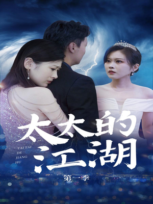 太太的江湖(87集) 太太的江湖(87集)短剧合集通宵追更版