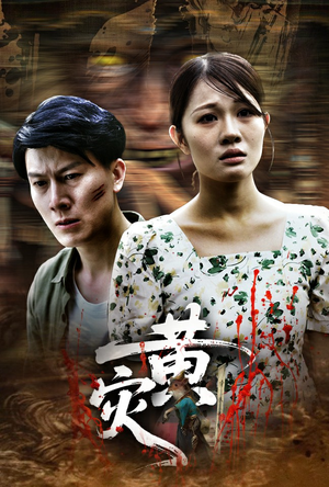 黄灾（30集）短剧全剧终在线连看