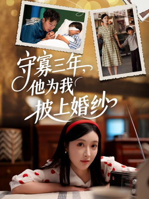 守寡三年,他为我披上婚纱(49集) 守寡三年,他为我披上婚纱(49集)短剧宝藏全集限免看