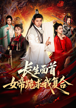 长生面首,女帝跪求我复合(61集) 长生面首,女帝跪求我复合(61集)短剧限免全集任你点
