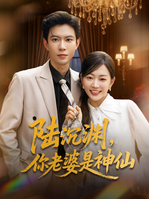 陆沉渊，你老婆是神仙（94集）短剧高分全集在线刷