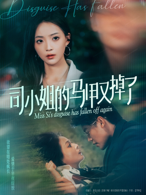 司小姐的马甲又掉了（81集）短剧全集高清完整版