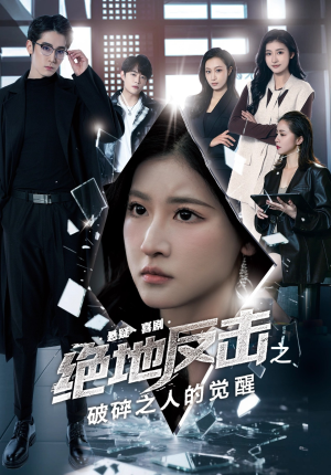 绝地反击之破碎之人的觉醒（30集）短剧最终章免费合集