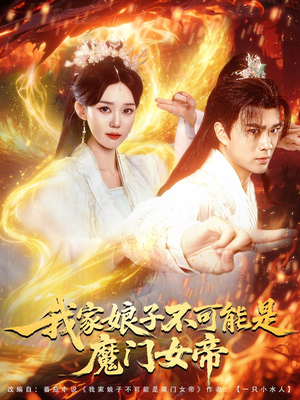 我家娘子不可能是魔门女帝(90集) 我家娘子不可能是魔门女帝(90集)短剧超清全集在线看