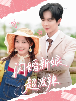 闪婚新娘超泼辣（65集）短剧宝藏全集限免看