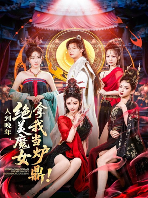 人到晚年绝美魔女拿我当炉鼎(80集) 人到晚年绝美魔女拿我当炉鼎(80集)短剧终极大结局合集