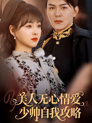 美人无心情爱少帅自我攻略(83集) 美人无心情爱少帅自我攻略(83集)短剧大结局全集特惠