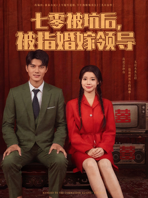 七零被坑后被指婚嫁领导（84集）短剧合集导演剪辑版