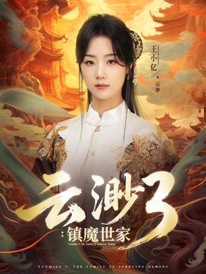 云渺3镇魔世家（77集）短剧精选全集无广告