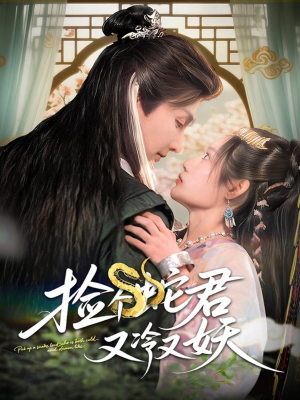 捡个蛇君又冷又妖（66集）短剧合集杜比音效版