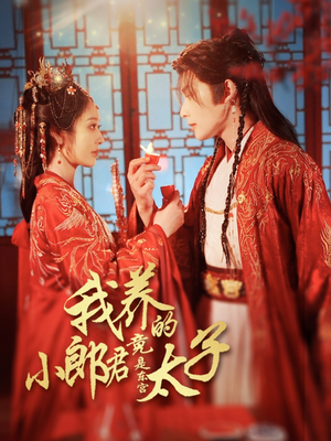 我养的小郎君竟是东宫太子(104集) 我养的小郎君竟是东宫太子(104集)短剧全剧终合集放送
