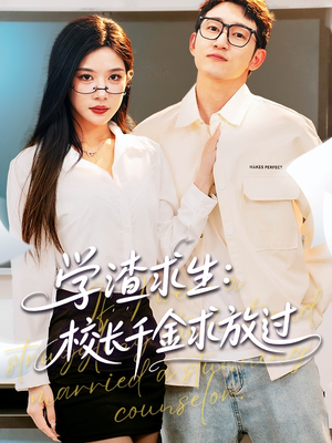 姐姐，我真不想当学霸啊（58集）短剧全集秒播无卡顿