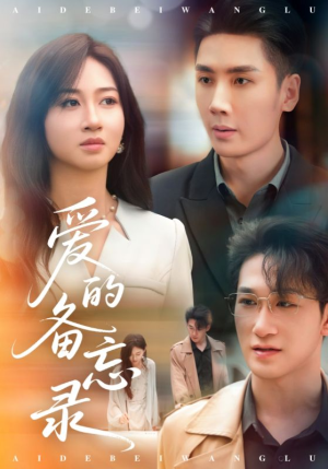 爱的备忘录（94集）短剧全剧终在线连看