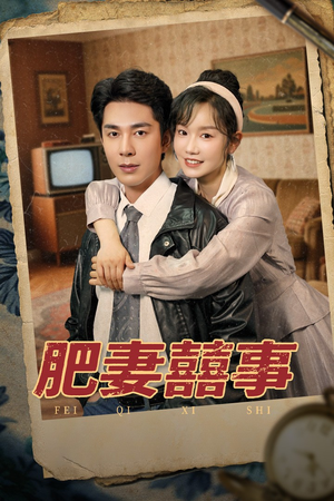 肥妻喜事(77集) 肥妻喜事(77集)短剧限免全集任你点