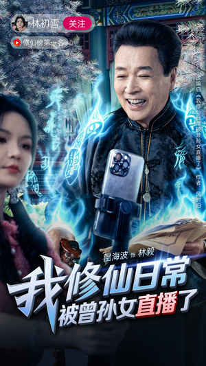 我修仙日常被曾孙女直播了(79集) 我修仙日常被曾孙女直播了(79集)短剧全剧终高清放送