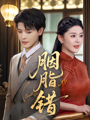 胭脂错（70集）短剧全集畅看无门槛