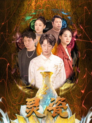 灵瓷（30集）短剧合集导演剪辑版
