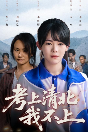 考上清北我不上(45集) 考上清北我不上(45集)短剧最终回限免畅看