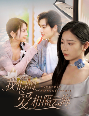 我们的爱相隔云海(60集) 我们的爱相隔云海(60集)短剧终章免费大放送