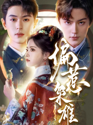 偏惹枭雄(82集) 偏惹枭雄(82集)短剧合集通宵追更版