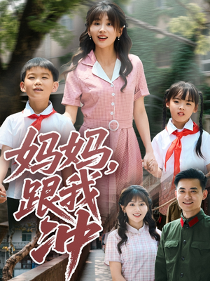 妈妈跟我冲（84集）短剧全剧终合集放送