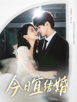 今日宜结婚(80集) 今日宜结婚(80集)短剧合集4K修复版