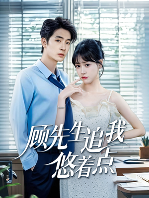 顾先生追我悠着点(70集) 顾先生追我悠着点(70集)短剧全集VR沉浸版