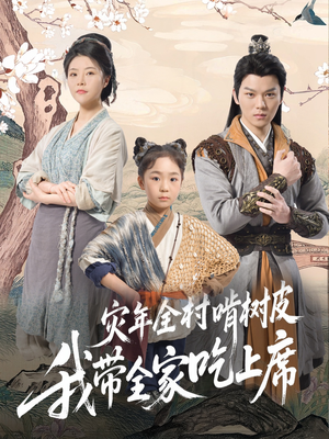 灾年全村啃树皮我带全家吃上席(79集) 灾年全村啃树皮我带全家吃上席(79集)短剧全集高清完整版