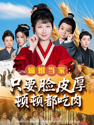 嫡姐当家只要脸皮厚顿顿都吃肉(89集) 嫡姐当家只要脸皮厚顿顿都吃肉(89集)短剧热映全集免费刷