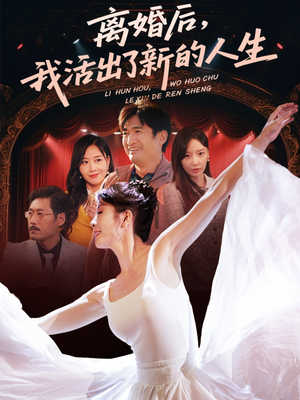 离婚后我活出了新的人生(64集) 离婚后我活出了新的人生(64集)短剧全集畅看无门槛