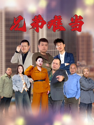 兄弟难当(25集) 兄弟难当(25集)短剧热播全集免费追