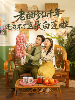 老祖修仙千年还治不了这朵白莲啦(98集) 老祖修仙千年还治不了这朵白莲啦(98集)短剧合集导演剪辑版