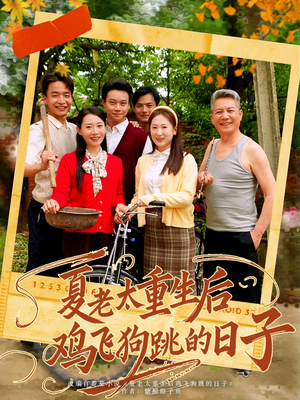 夏老太重生后鸡飞狗跳的日子(70集) 夏老太重生后鸡飞狗跳的日子(70集)短剧全集VR沉浸版