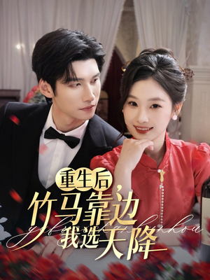 重生后竹马靠边我选天降(70集) 重生后竹马靠边我选天降(70集)短剧全剧终在线连看