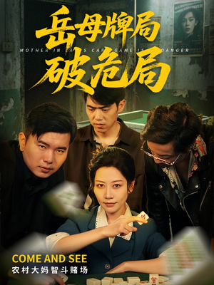 岳母牌局破危局(52集) 岳母牌局破危局(52集)短剧宝藏全集限免看