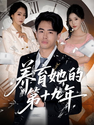 养育她的第十九年(83集) 养育她的第十九年(83集)短剧全集特惠限时看