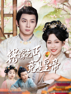 乞丐夫君竟是龙(74集) 乞丐夫君竟是龙(74集)短剧大结局限免特辑