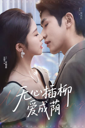 无心插柳爱成荫(80集) 无心插柳爱成荫(80集)短剧全系列免费畅享