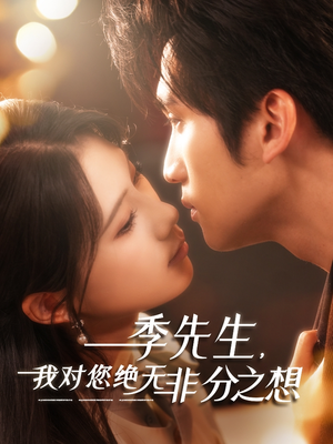 季先生,我对您绝无非分之想(50集) 季先生,我对您绝无非分之想(50集)短剧精选全集无广告