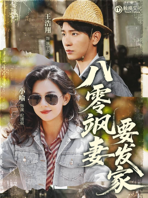 八零飒妻要发家(63集) 八零飒妻要发家(63集)短剧全集特惠限时看