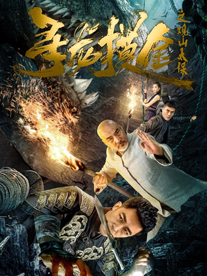 寻龙摸金之观山太保(80集) 寻龙摸金之观山太保(80集)短剧终极大放送合集