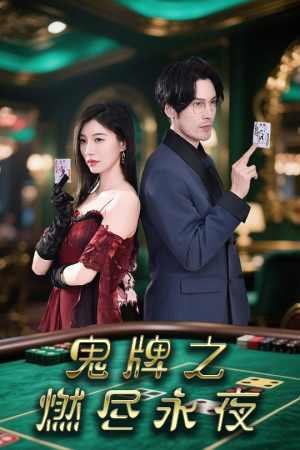 鬼牌之燃尽永夜(60集) 鬼牌之燃尽永夜(60集)短剧全集幕后花絮版
